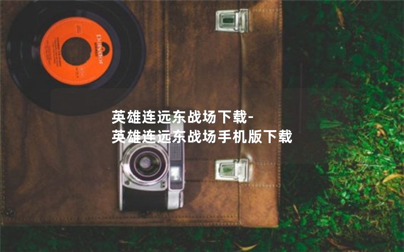 英雄连远东战场下载-英雄连远东战场手机版下载