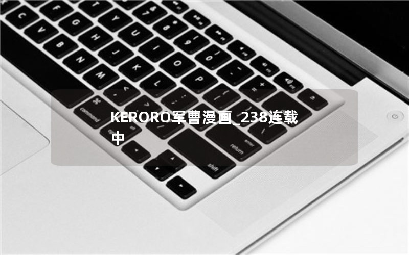 KERORO军曹漫画_238连载中