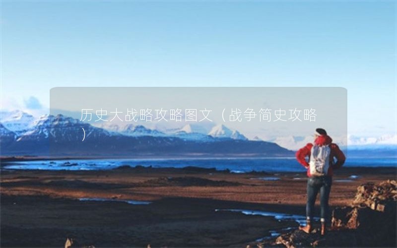 历史大战略攻略图文（战争简史攻略）