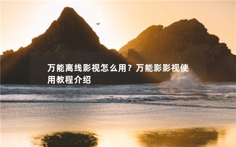 万能离线影视怎么用？万能影影视使用教程介绍