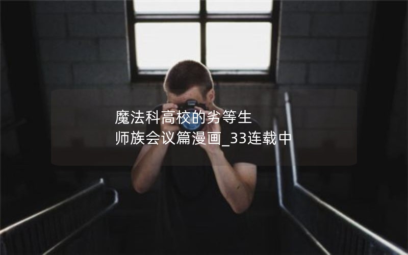 魔法科高校的劣等生 师族会议篇漫画_33连载中