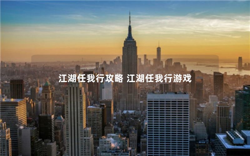 江湖任我行攻略 江湖任我行游戏