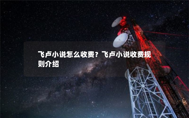 飞卢小说怎么收费？飞卢小说收费规则介绍