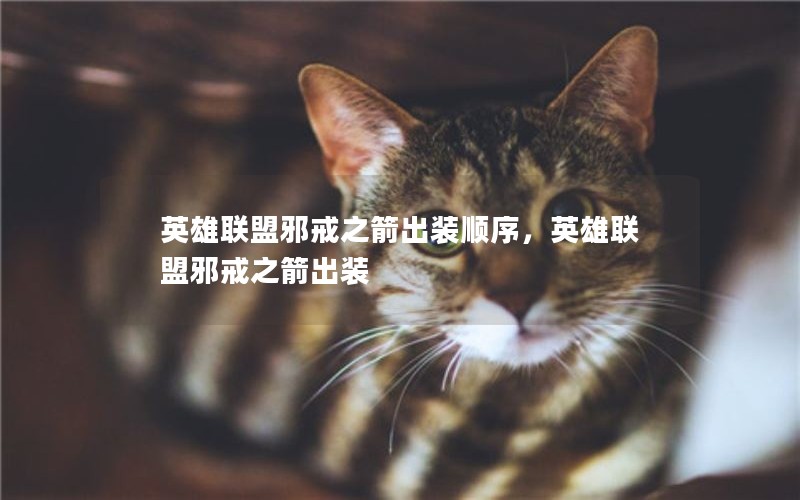 英雄联盟邪戒之箭出装顺序,英雄联盟邪戒之箭出装 英雄联盟邪戒之箭出装顺序,英雄联盟邪戒之箭出装