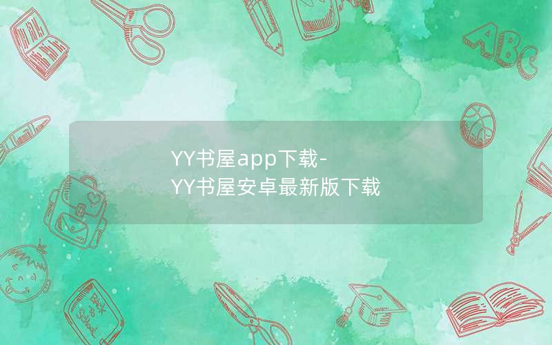 YY书屋app下载-YY书屋安卓最新版下载