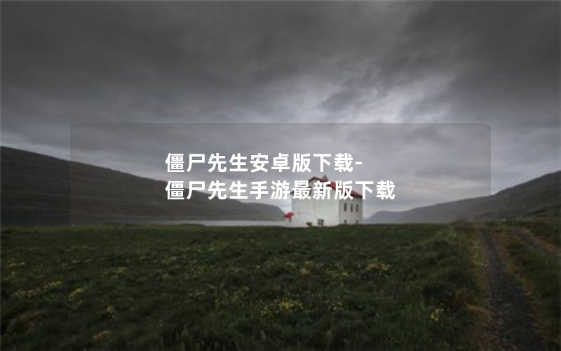 僵尸先生安卓版下载-僵尸先生手游最新版下载