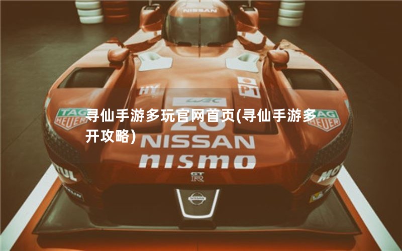 寻仙手游多玩官网首页(寻仙手游多开攻略) 寻仙手游多玩官网首页(寻仙手游多开攻略)