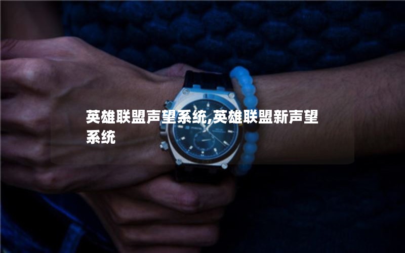 英雄联盟声望系统,英雄联盟新声望系统