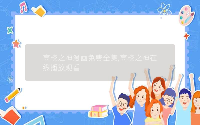 高校之神漫画免费全集,高校之神在线播放观看