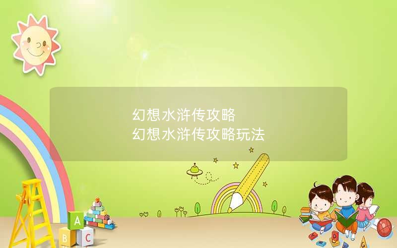 幻想水浒传攻略 幻想水浒传攻略玩法