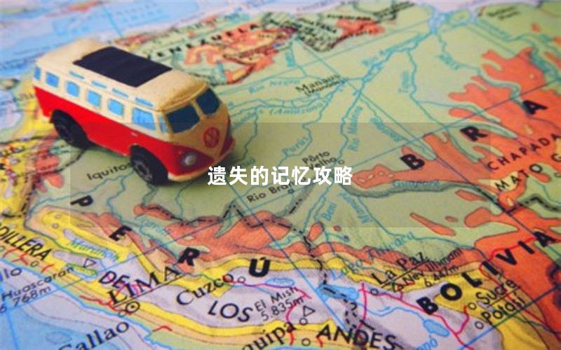 遗失的记忆攻略