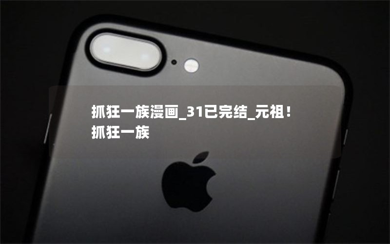 抓狂一族漫画_31已完结_元祖!抓狂一族 抓狂一族漫画_31已完结_元祖!抓狂一族