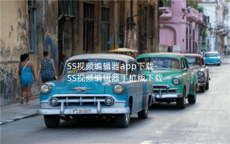 SS视频编辑器app下载-SS视频编辑器手机版下载