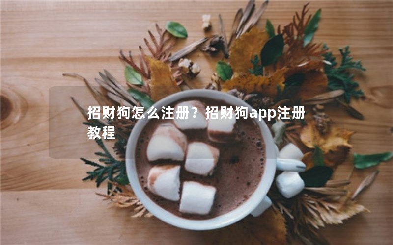 招财狗怎么注册？招财狗app注册教程