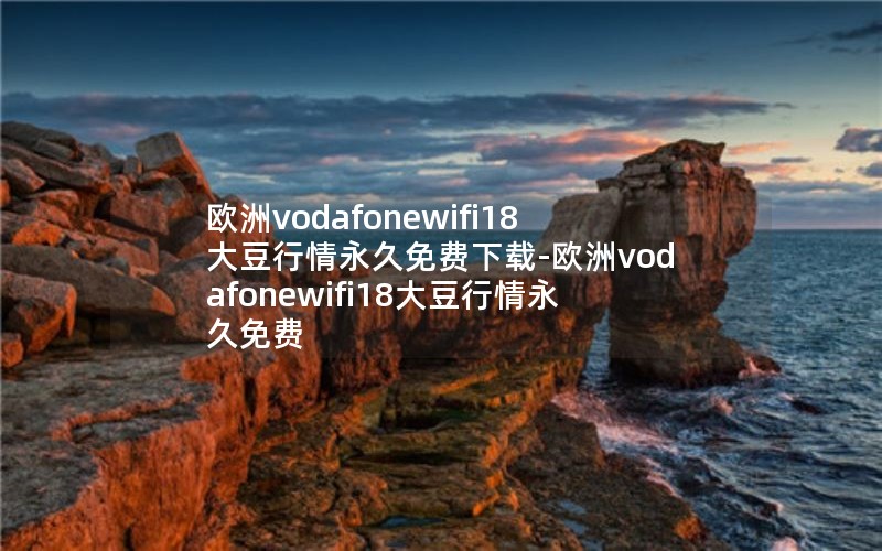 欧洲vodafonewifi18大豆行情永久免费下载-欧洲vodafonewifi18大豆行情永久免费