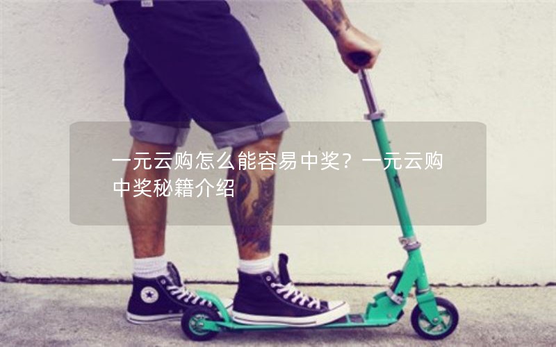 一元云购怎么能容易中奖？一元云购中奖秘籍介绍