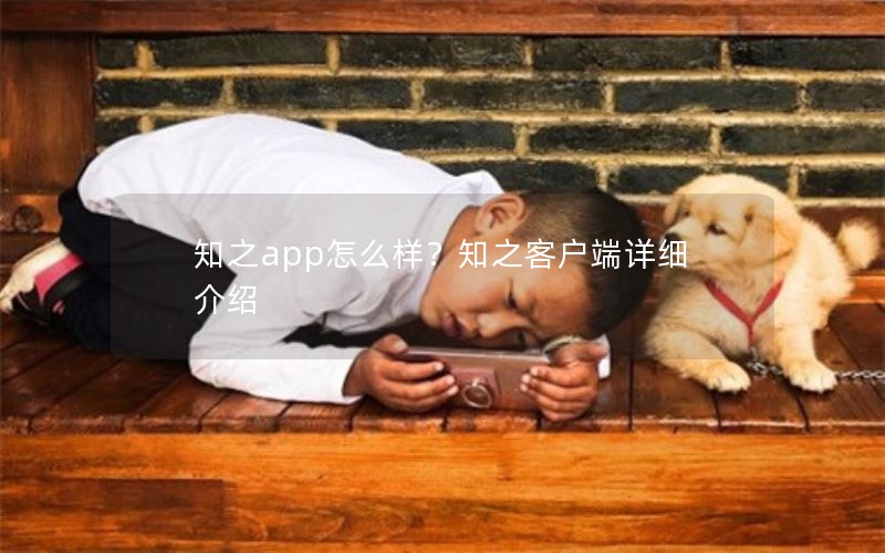 知之app怎么样？知之客户端详细介绍
