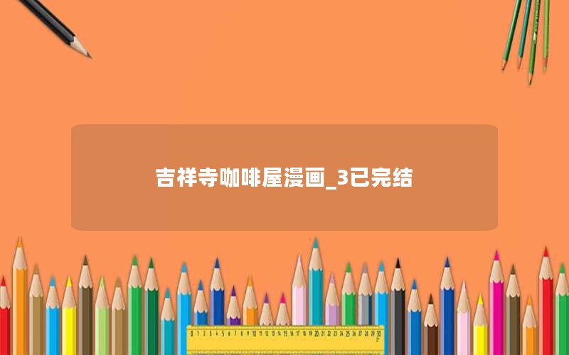 吉祥寺咖啡屋漫画_3已完结