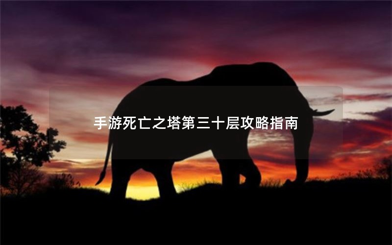 手游死亡之塔第三十层攻略指南