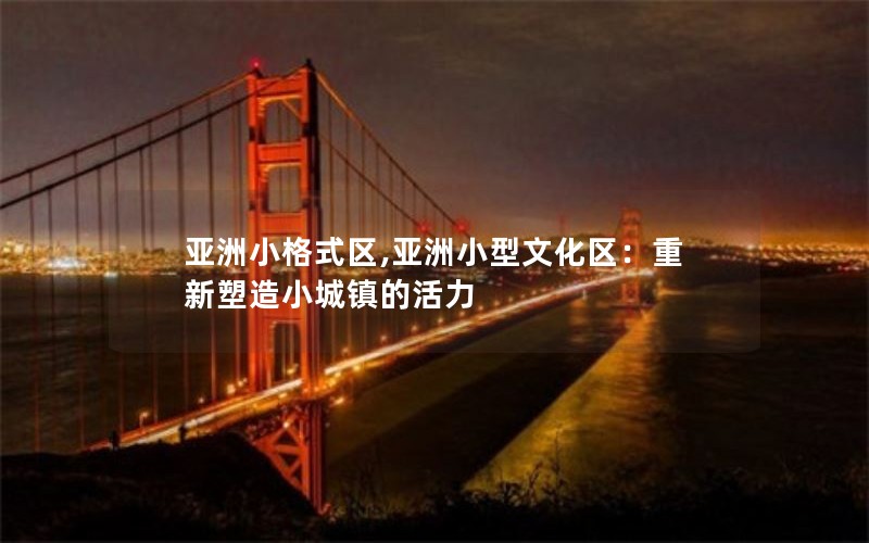亚洲小格式区,亚洲小型文化区：重新塑造小城镇的活力