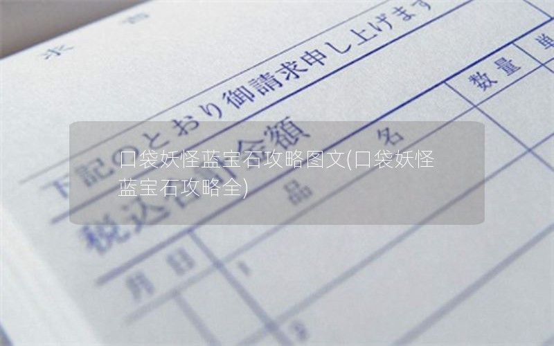 口袋妖怪蓝宝石攻略图文(口袋妖怪蓝宝石攻略全)