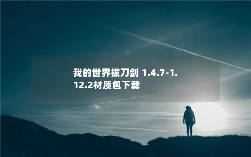 我的世界拔刀剑 1.4.7-1.12.2材质包下载