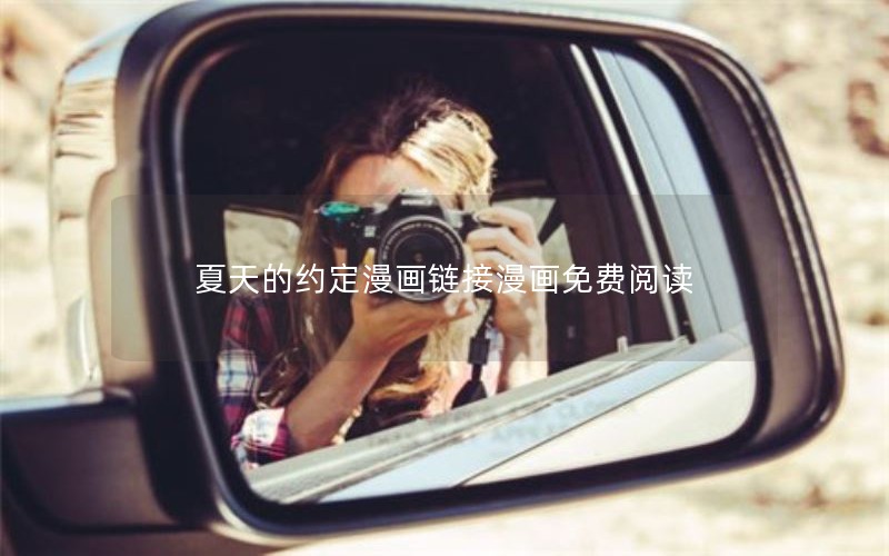 夏天的约定漫画链接漫画免费阅读