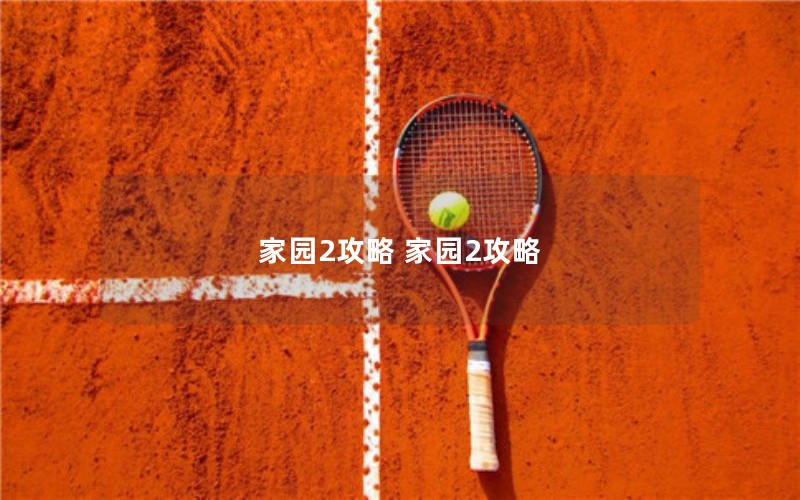 家园2攻略 家园2攻略
