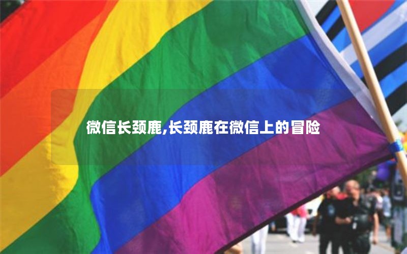 微信长颈鹿,长颈鹿在微信上的冒险