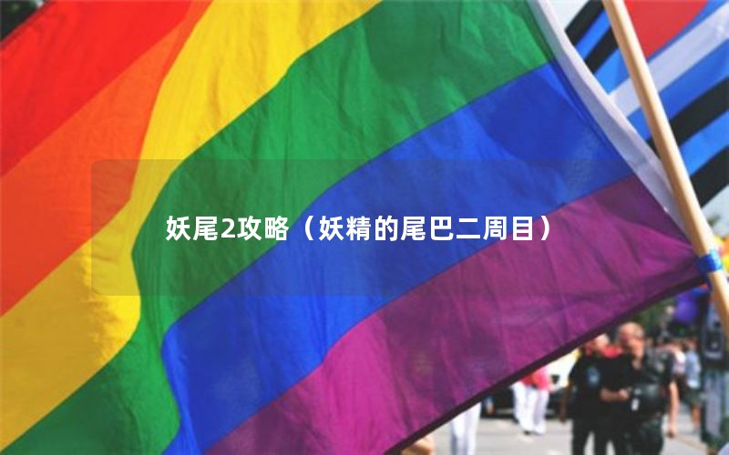 妖尾2攻略（妖精的尾巴二周目）