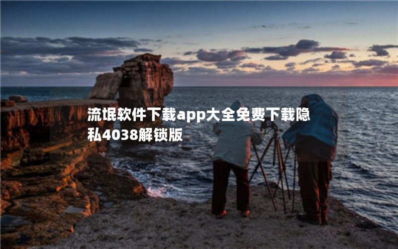 流氓软件下载app大全免费下载隐私4038解锁版