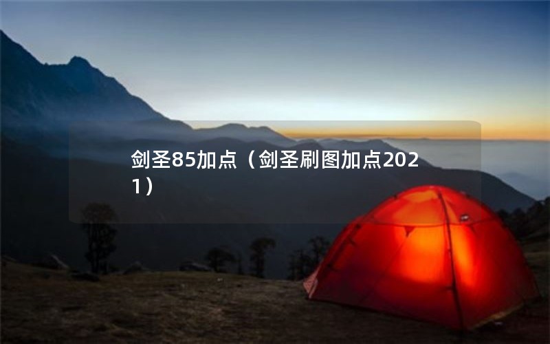 剑圣85加点（剑圣刷图加点2021）