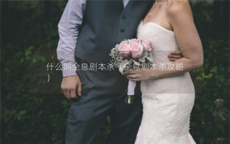 什么叫全息剧本杀(全息剧本杀攻略) 什么叫全息剧本杀(全息剧本杀攻略)