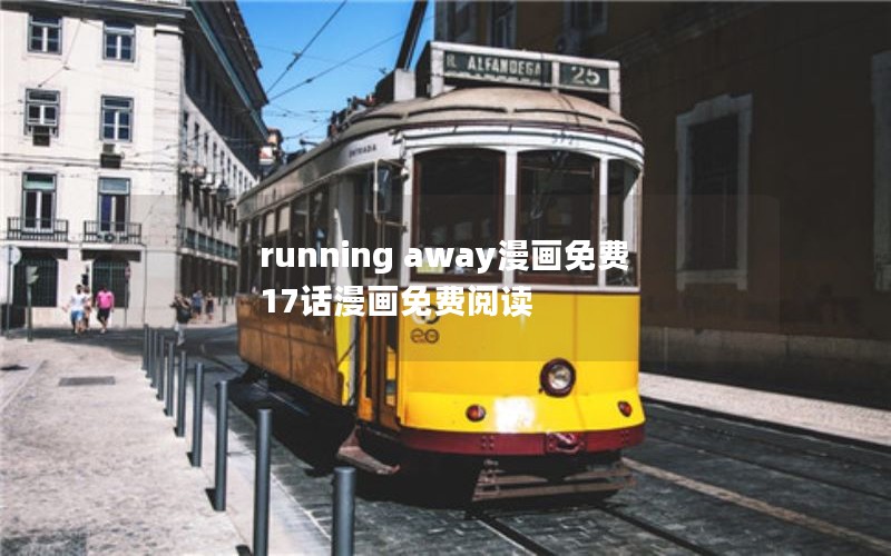 running away漫画免费17话漫画免费阅读