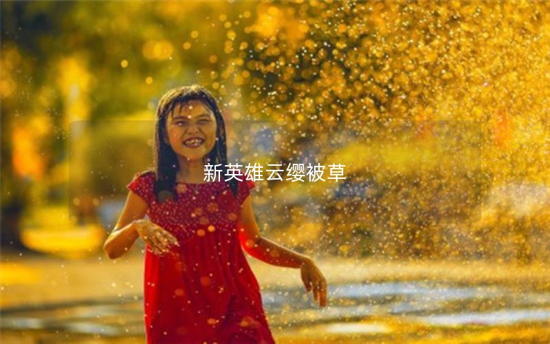 新英雄云缨被草