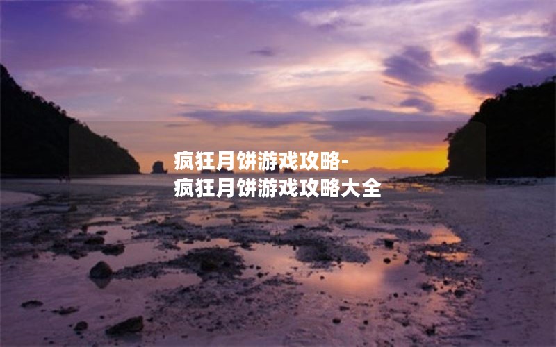 疯狂月饼游戏攻略-疯狂月饼游戏攻略大全