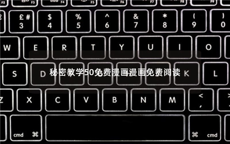 秘密教学50免费漫画漫画免费阅读 秘密教学50免费漫画漫画免费阅读