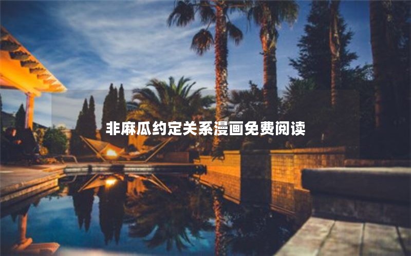 非麻瓜约定关系漫画免费阅读