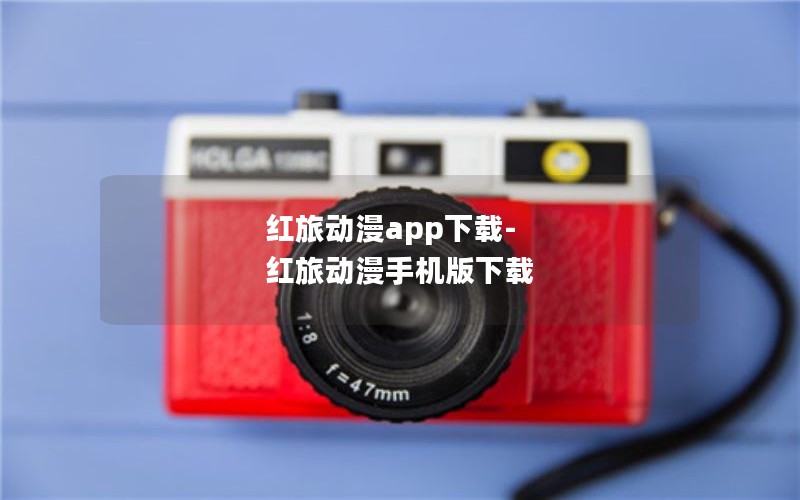 红旅动漫app下载-红旅动漫手机版下载