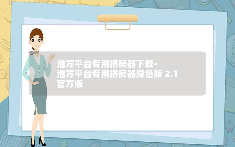 浩方平台专用挤房器下载-浩方平台专用挤房器绿色版 2.1 官方版