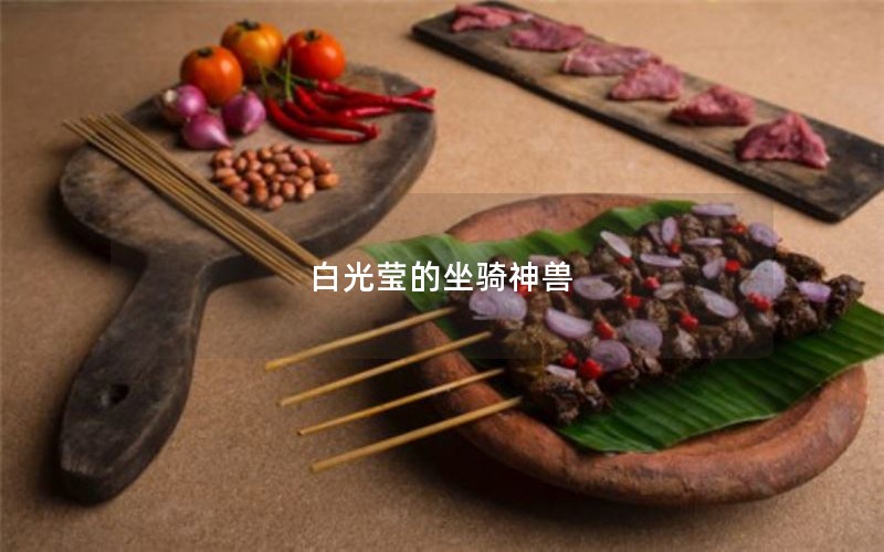 白光莹的坐骑神兽