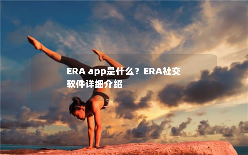 ERA app是什么？ERA社交软件详细介绍