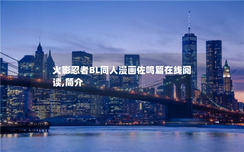 火影忍者BL同人漫画佐鸣篇在线阅读,简介