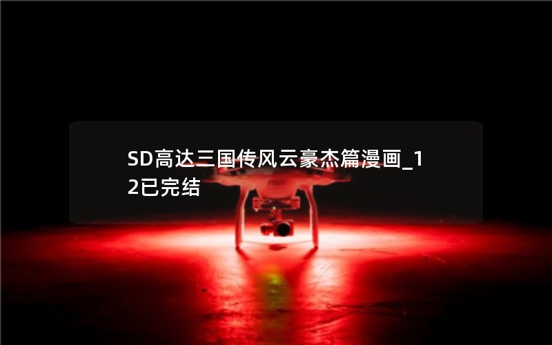 SD高达三国传风云豪杰篇漫画_12已完结