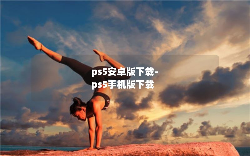 ps5安卓版下载-ps5手机版下载