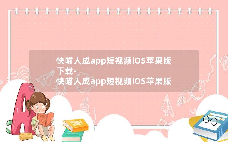 快喵人成app短视频iOS苹果版下载-快喵人成app短视频iOS苹果版