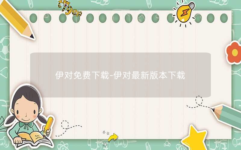 伊对免费下载-伊对最新版本下载