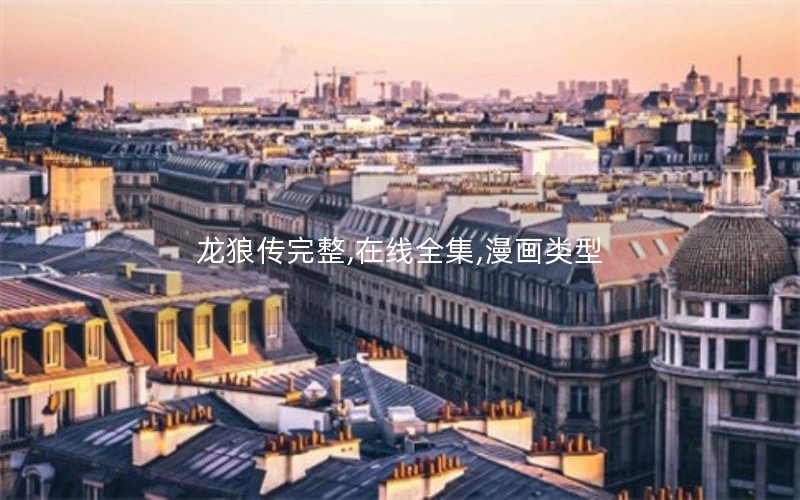 龙狼传完整,在线全集,漫画类型 龙狼传完整,在线全集,漫画类型