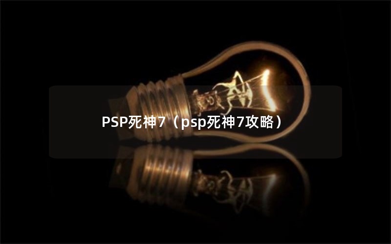 PSP死神7（psp死神7攻略）