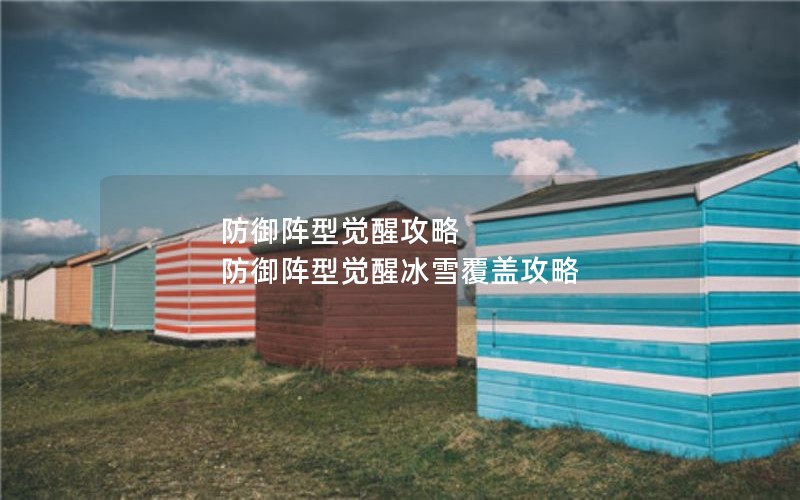 防御阵型觉醒攻略 防御阵型觉醒冰雪覆盖攻略 防御阵型觉醒攻略 防御阵型觉醒冰雪覆盖攻略